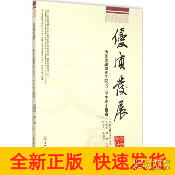 优质发展 浙江金融职业学院大三学生成才指南