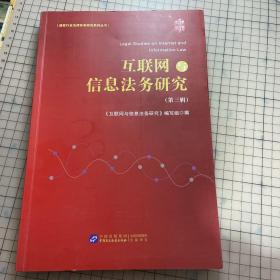 互联网与信息法务研究(第3辑)/通信行业法律实务研究系列丛书