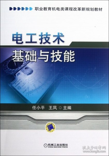 电工技术基础与技能