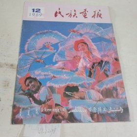 民族画报1989.12