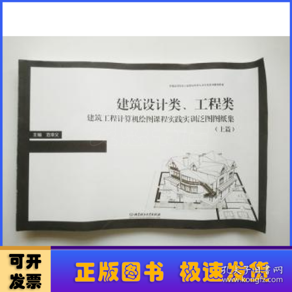 建筑设计类、工程类建筑工程计算机绘图课程实践实训泛图图纸集:上篇