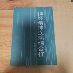 临床医学综合征丛书 神经精神疾病综合症