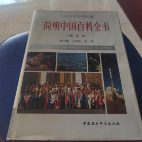 简明中国百科全书