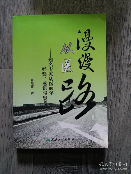 漫漫从医路：知名专家从医60年经验、感悟与思考