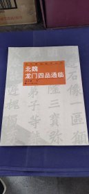北魏龙门四品通临