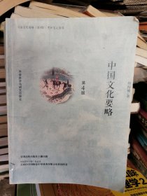 中国文学要略（第四版）
