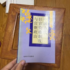 中国古代任官资格制度与官僚政治