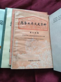 乌鲁木齐文史资料（第一至十八辑（第1—18辑） 18本合售