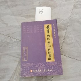 黄帝内经素问注证发微