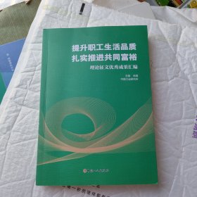 提升职工生活品质扎实推进共同富裕~理论征文优秀成果汇编