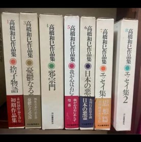 日文 高橋和巳作品集 第1巻、第3〜8巻のうち、一冊