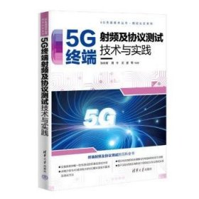 5G终端射频及协议测试技术与实践