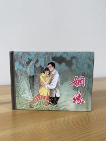 姻缘 上美小精 签名本 包邮 九品