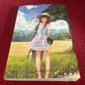 神的记事本 05