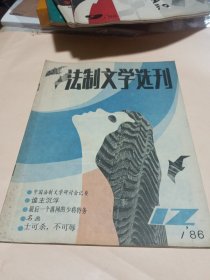 法制文学选刊1986-4-8-9-11-12〔5册合售〕