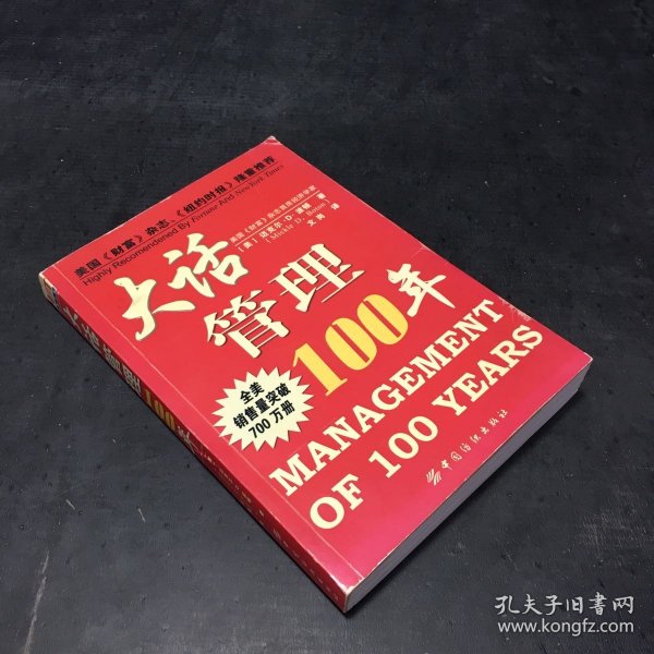 大话管理100年