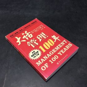 大话管理100年