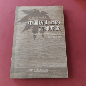 中国历史上的西部开发——2005年国际学术研讨会论文集