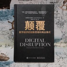 颠覆：数字经济的创新思维和商业模式