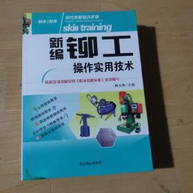 新编铆工实用技术