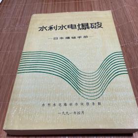 水利水电爆破 日本爆破手册