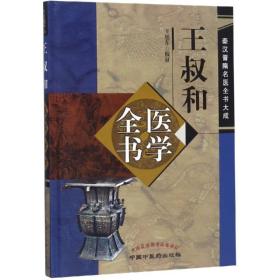 王叔和医学全书 中医古籍 王旭东 新华正版