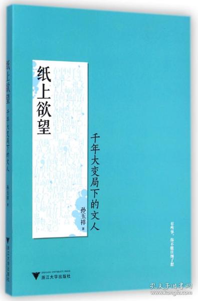 纸上欲望：千年大变局下的文人（在中国千年未遇之大变局中，一批文人大师闪耀其间！）