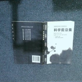 科学前沿集