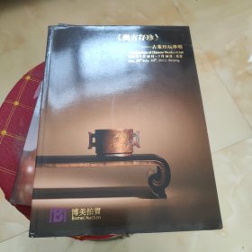 博美拍卖 2022春 尚古存珍 古董珍玩专场