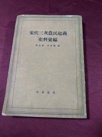 宋代三次农民起义史料汇编