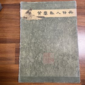 黄瘿瓢人物册