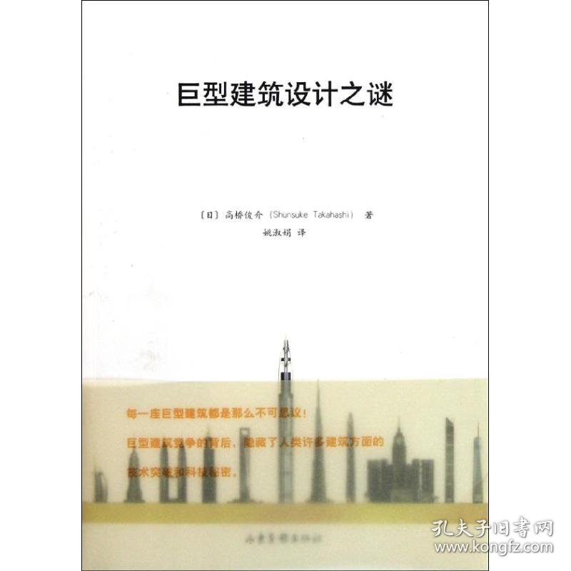 正版新书巨型建筑设计之谜(日)高桥俊介