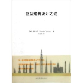 正版新书巨型建筑设计之谜(日)高桥俊介