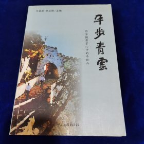 平步青云——作家攝影家心中的平頂山