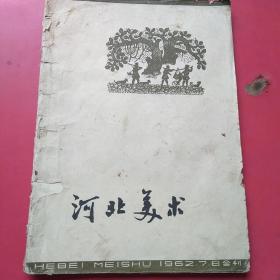 河北美术1962.7-8合刊