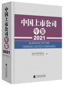 中国上市公司年鉴2021