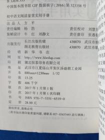 《初中语文阅读鉴赏实用手册》，32开。