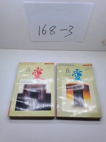 世纪名家品荐经典大系。真爱  上下卷