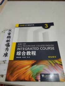 综合教程3（学生用书 全新版 大学进阶英语）