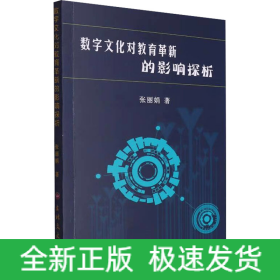 数字文化对教育革新的影响探析