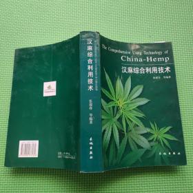 汉麻综合利用技术