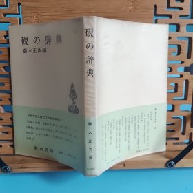 日文二手原版 32开本 硯の辞典 砚台辞典  11/4