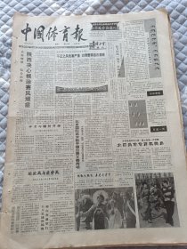 中国体育报1991年3月2日