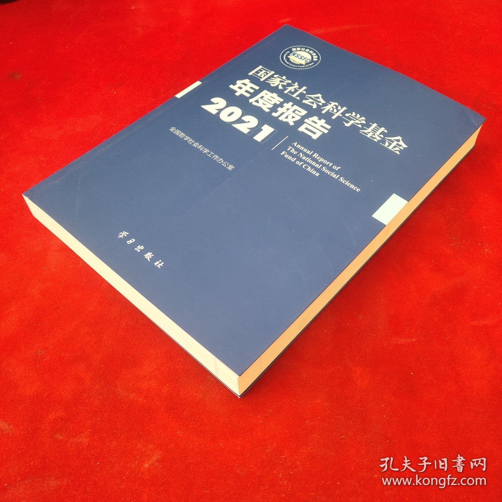 《国家社会科学基金年度报告（2021）》