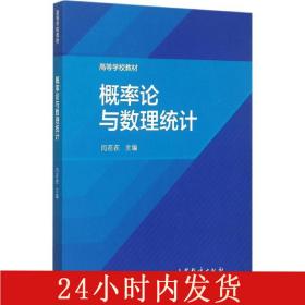 概率论与数理统计闫在在高等教育出版社9787040434545