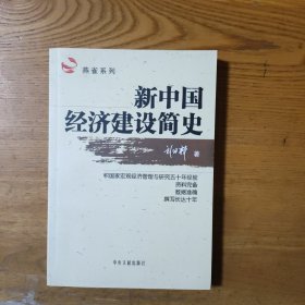 新中国经济建设简史