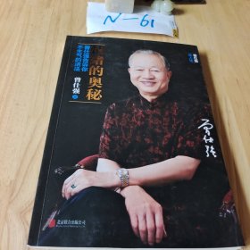 情绪的奥秘：曾仕强告诉你不生气的活法