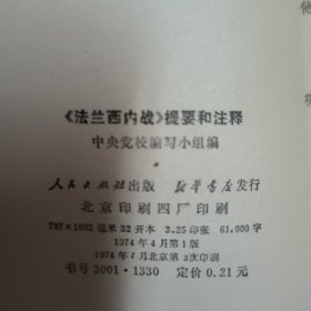 《法兰西内战》提要和注释