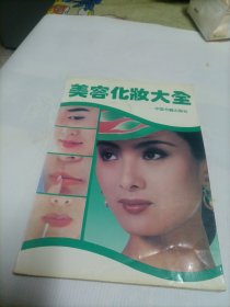 美容化妆大全
