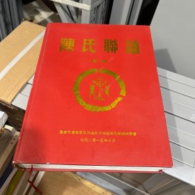 陈氏联谱 （第一卷）